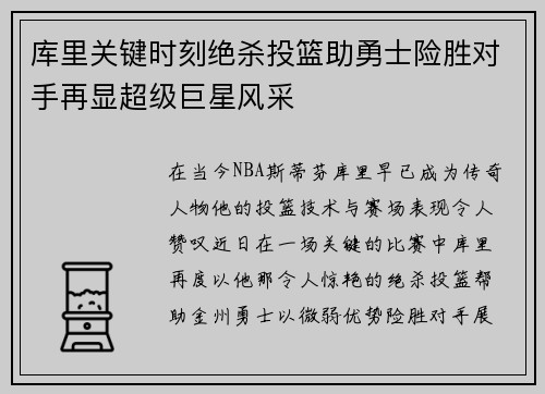 库里关键时刻绝杀投篮助勇士险胜对手再显超级巨星风采