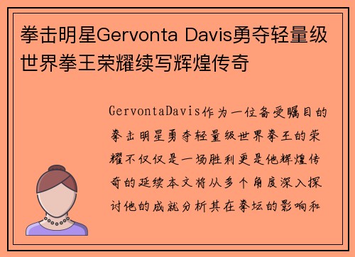 拳击明星Gervonta Davis勇夺轻量级世界拳王荣耀续写辉煌传奇