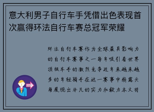 意大利男子自行车手凭借出色表现首次赢得环法自行车赛总冠军荣耀