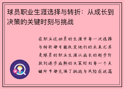 球员职业生涯选择与转折：从成长到决策的关键时刻与挑战