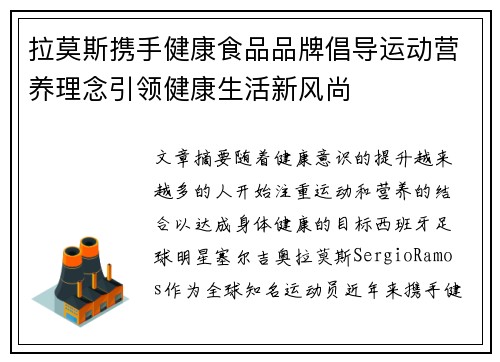 拉莫斯携手健康食品品牌倡导运动营养理念引领健康生活新风尚