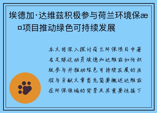 埃德加·达维兹积极参与荷兰环境保护项目推动绿色可持续发展