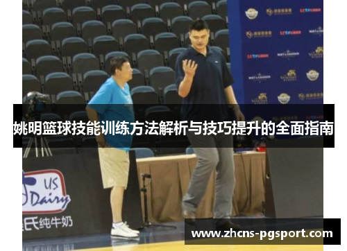 姚明篮球技能训练方法解析与技巧提升的全面指南