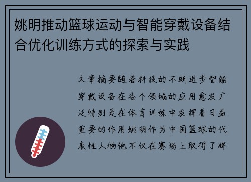 姚明推动篮球运动与智能穿戴设备结合优化训练方式的探索与实践