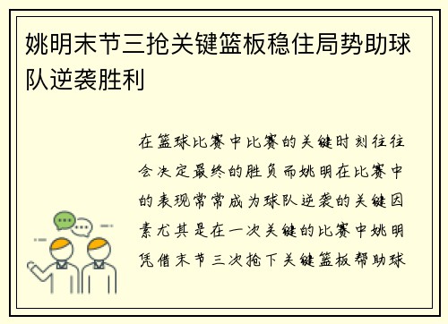 姚明末节三抢关键篮板稳住局势助球队逆袭胜利