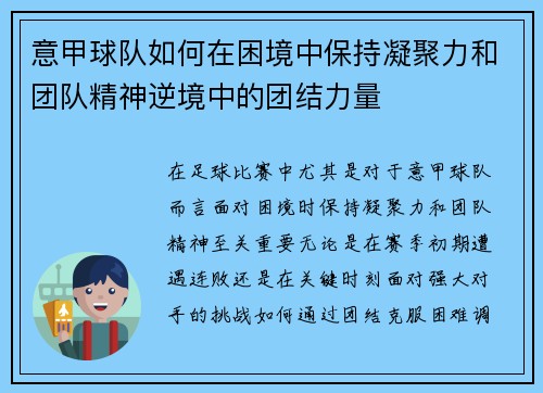 意甲球队如何在困境中保持凝聚力和团队精神逆境中的团结力量