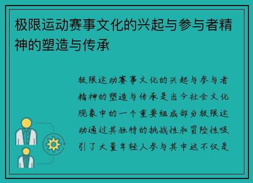 极限运动赛事文化的兴起与参与者精神的塑造与传承