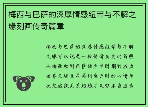 梅西与巴萨的深厚情感纽带与不解之缘刻画传奇篇章