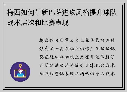 梅西如何革新巴萨进攻风格提升球队战术层次和比赛表现