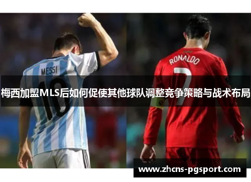 梅西加盟MLS后如何促使其他球队调整竞争策略与战术布局