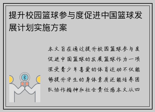 提升校园篮球参与度促进中国篮球发展计划实施方案
