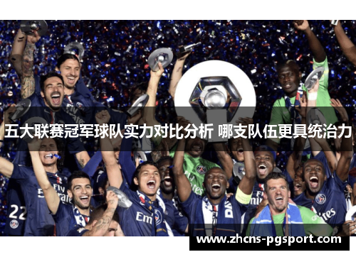 五大联赛冠军球队实力对比分析 哪支队伍更具统治力