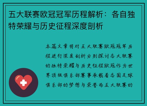 五大联赛欧冠冠军历程解析：各自独特荣耀与历史征程深度剖析