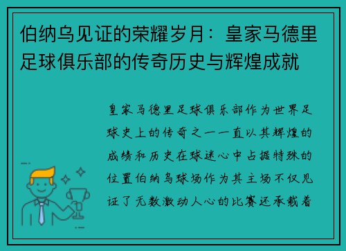 伯纳乌见证的荣耀岁月：皇家马德里足球俱乐部的传奇历史与辉煌成就