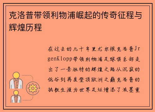 克洛普带领利物浦崛起的传奇征程与辉煌历程