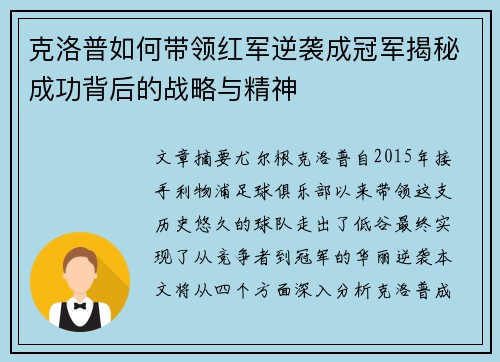 克洛普如何带领红军逆袭成冠军揭秘成功背后的战略与精神