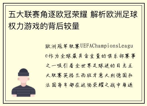 五大联赛角逐欧冠荣耀 解析欧洲足球权力游戏的背后较量