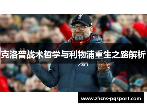 克洛普战术哲学与利物浦重生之路解析