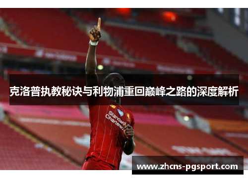 克洛普执教秘诀与利物浦重回巅峰之路的深度解析
