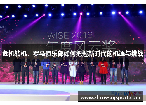 危机转机：罗马俱乐部如何把握新时代的机遇与挑战