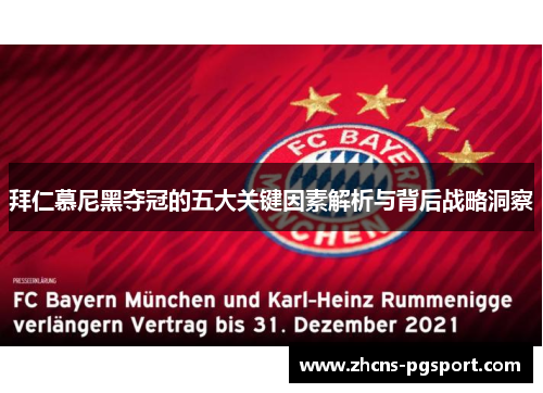 拜仁慕尼黑夺冠的五大关键因素解析与背后战略洞察