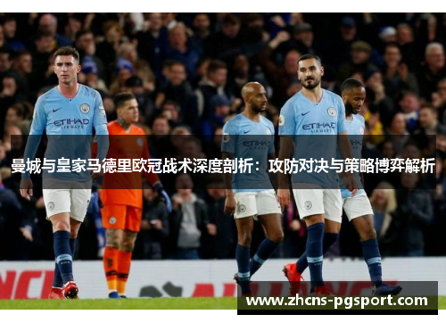 曼城与皇家马德里欧冠战术深度剖析：攻防对决与策略博弈解析