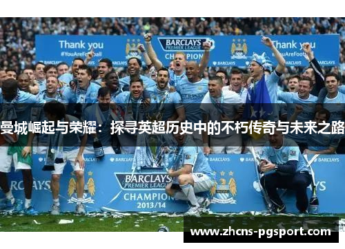 曼城崛起与荣耀：探寻英超历史中的不朽传奇与未来之路