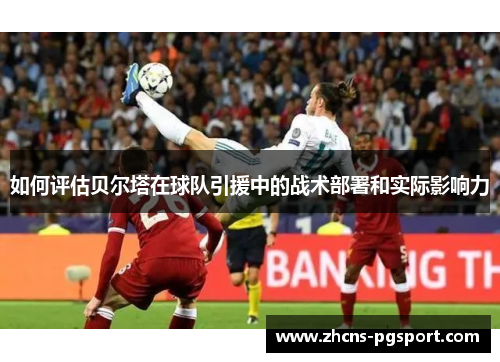 如何评估贝尔塔在球队引援中的战术部署和实际影响力