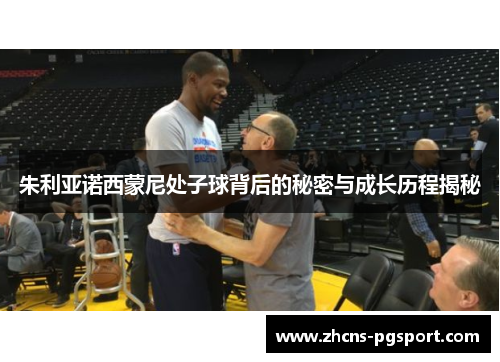 朱利亚诺西蒙尼处子球背后的秘密与成长历程揭秘