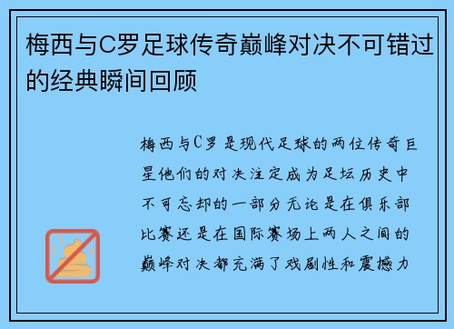 梅西与C罗足球传奇巅峰对决不可错过的经典瞬间回顾