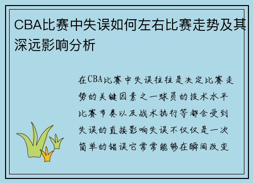 CBA比赛中失误如何左右比赛走势及其深远影响分析