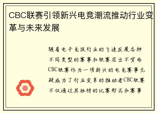 CBC联赛引领新兴电竞潮流推动行业变革与未来发展