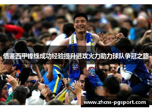 借鉴西甲锋线成功经验提升进攻火力助力球队争冠之路