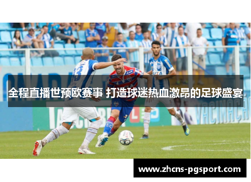 全程直播世预欧赛事 打造球迷热血激昂的足球盛宴