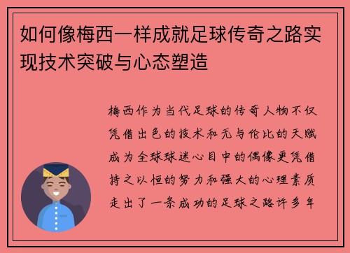 如何像梅西一样成就足球传奇之路实现技术突破与心态塑造