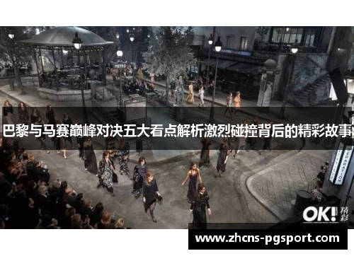 巴黎与马赛巅峰对决五大看点解析激烈碰撞背后的精彩故事