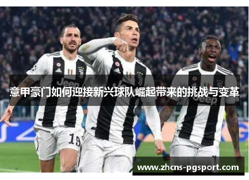 意甲豪门如何迎接新兴球队崛起带来的挑战与变革