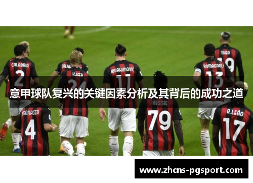 意甲球队复兴的关键因素分析及其背后的成功之道