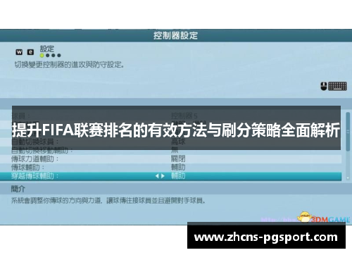 提升FIFA联赛排名的有效方法与刷分策略全面解析