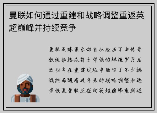 曼联如何通过重建和战略调整重返英超巅峰并持续竞争