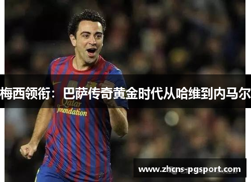 梅西领衔：巴萨传奇黄金时代从哈维到内马尔