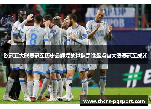 欧冠五大联赛冠军历史最辉煌的球队是谁盘点各大联赛冠军成就
