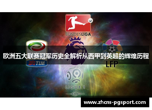 欧洲五大联赛冠军历史全解析从西甲到英超的辉煌历程