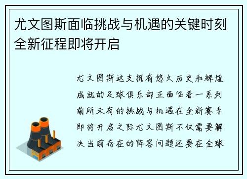 尤文图斯面临挑战与机遇的关键时刻全新征程即将开启