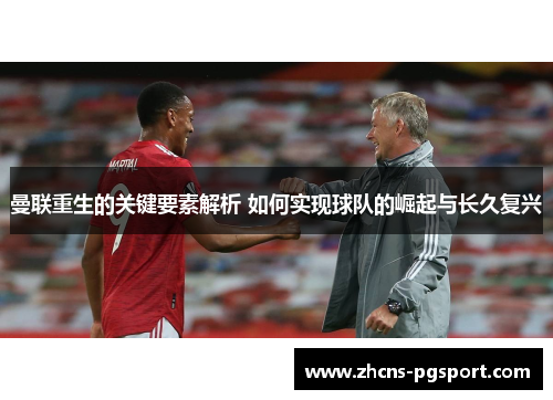 曼联重生的关键要素解析 如何实现球队的崛起与长久复兴