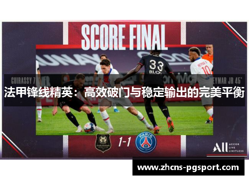 法甲锋线精英：高效破门与稳定输出的完美平衡