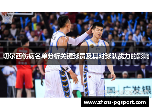 切尔西伤病名单分析关键球员及其对球队战力的影响