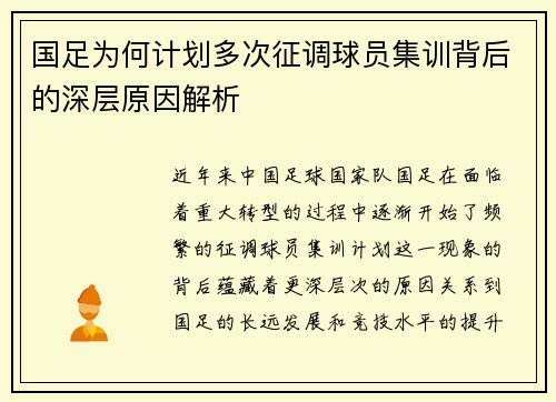 国足为何计划多次征调球员集训背后的深层原因解析