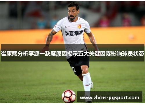 崔康熙分析李源一缺席原因揭示五大关键因素影响球员状态