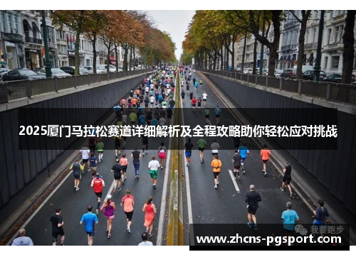 2025厦门马拉松赛道详细解析及全程攻略助你轻松应对挑战